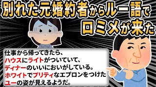 【ロミオメール】「うんめえの人」と失踪した元婚約者からロミメが届く「明日はオレとkityちゃんの大事なアニバーサリーだ」→怖くて中見れない…【2ch ゆっくり解説】