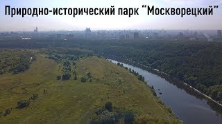 Природно-исторический парк “Москворецкий”