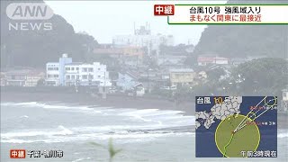 台風10号　強風域入りまもなく関東に最接近(2021年8月8日)