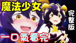 一口氣看完【夢想成為魔法女】1~13全集，完整版新番