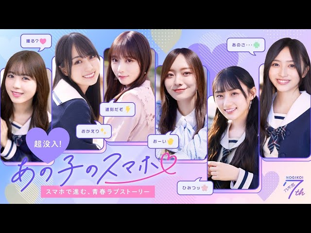 乃木恋7周年企画「あの子のスマホ」予告編