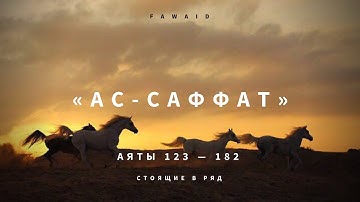 СУРА 37: «АС-САФФАТ» («СТОЯЩИЕ В РЯД») | Аяты 123 — 182 | Умайр Шамим