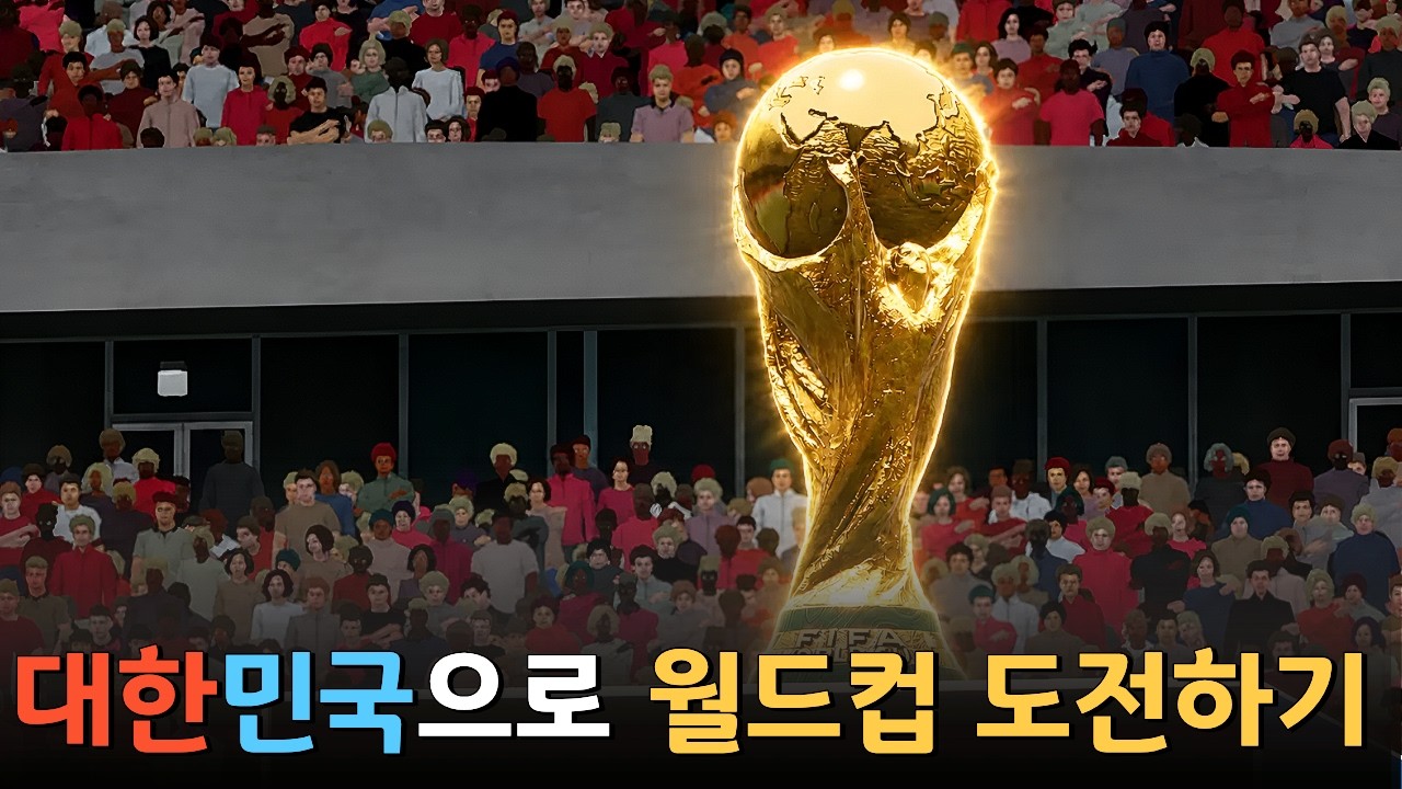 대한민국으로 월드컵 우승 도전하기 [FM2026]