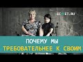 Почему мы требовательнее к своим | ECONET.RU