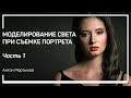 Преимущество импульсного освещения. Моделирование света при съемке портрета. Антон Мартынов