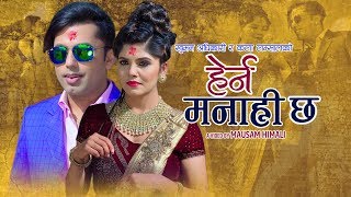 Kala Lamsal & Khuman Adhikari -  Herna Manahi Cha (हेर्न मनाही छ) Panche Baja Song 2020