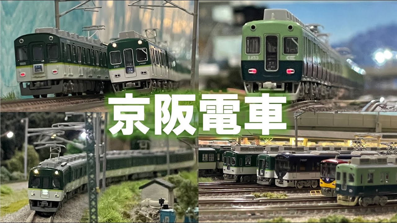 ＜Nゲージ＞京阪電車　 Modellbahn Spur N Model Railroad 鉄道模型