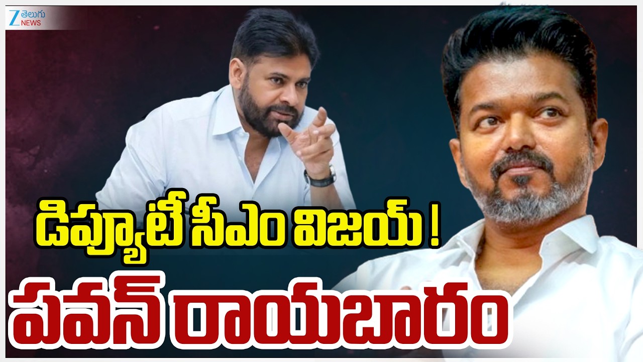 Pawan Kalyan & Thalapathy Vijay:The New Political Power Centers | పవన్‌ రాయబారం | Zee News