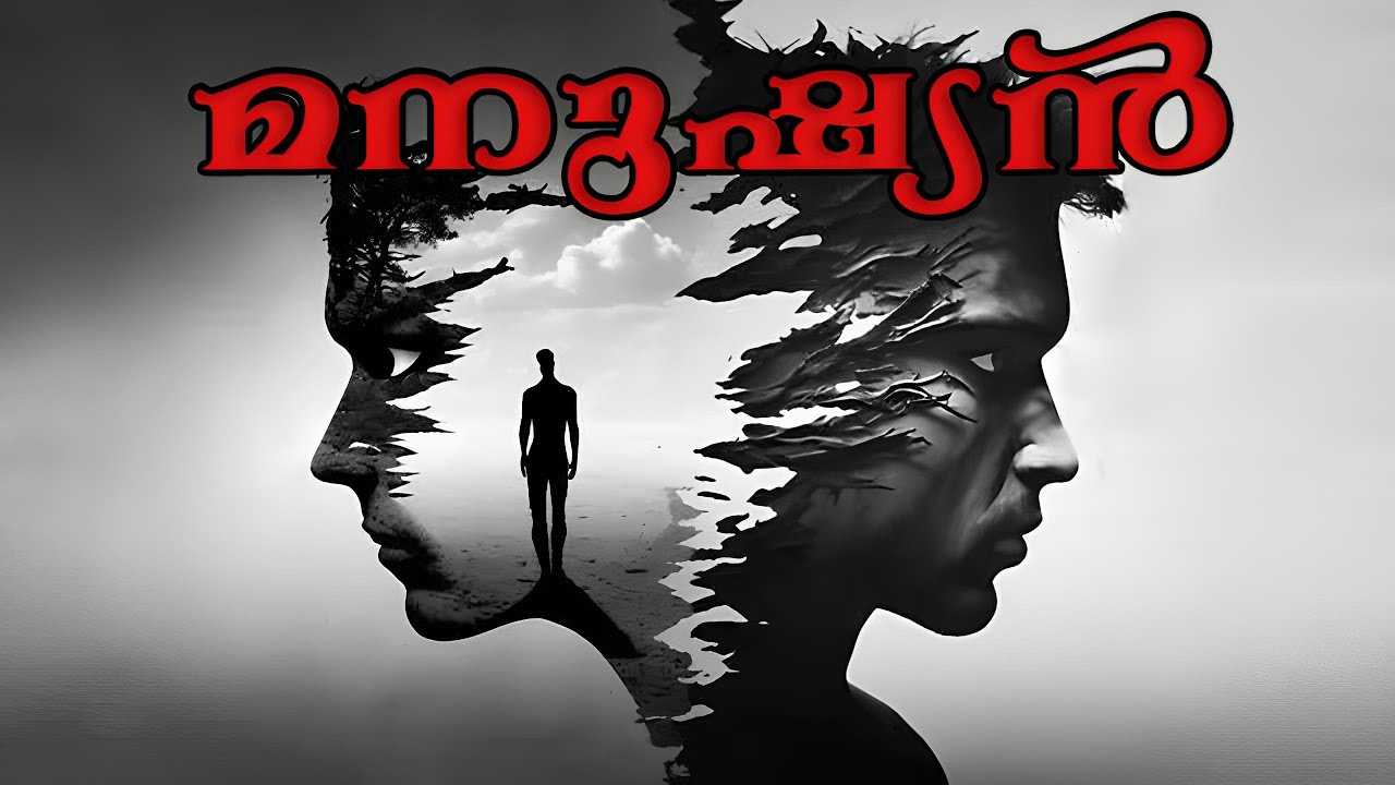 മനുഷ്യൻ｜Manushyan｜Evg. Thiruvattar Krishnankutty