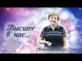 Высшее в нас // Светлана Лада-Русь