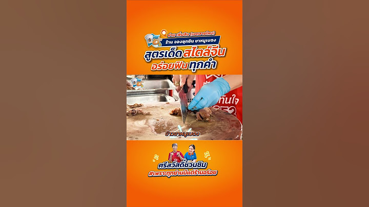 "ศรีสวัสดิ์" ชวนชิม EP.52 ร้านจองยุกยิน ขาหมูเบตง น้ำราดเด็ด เนื้อนุ่ม ละลายในปาก