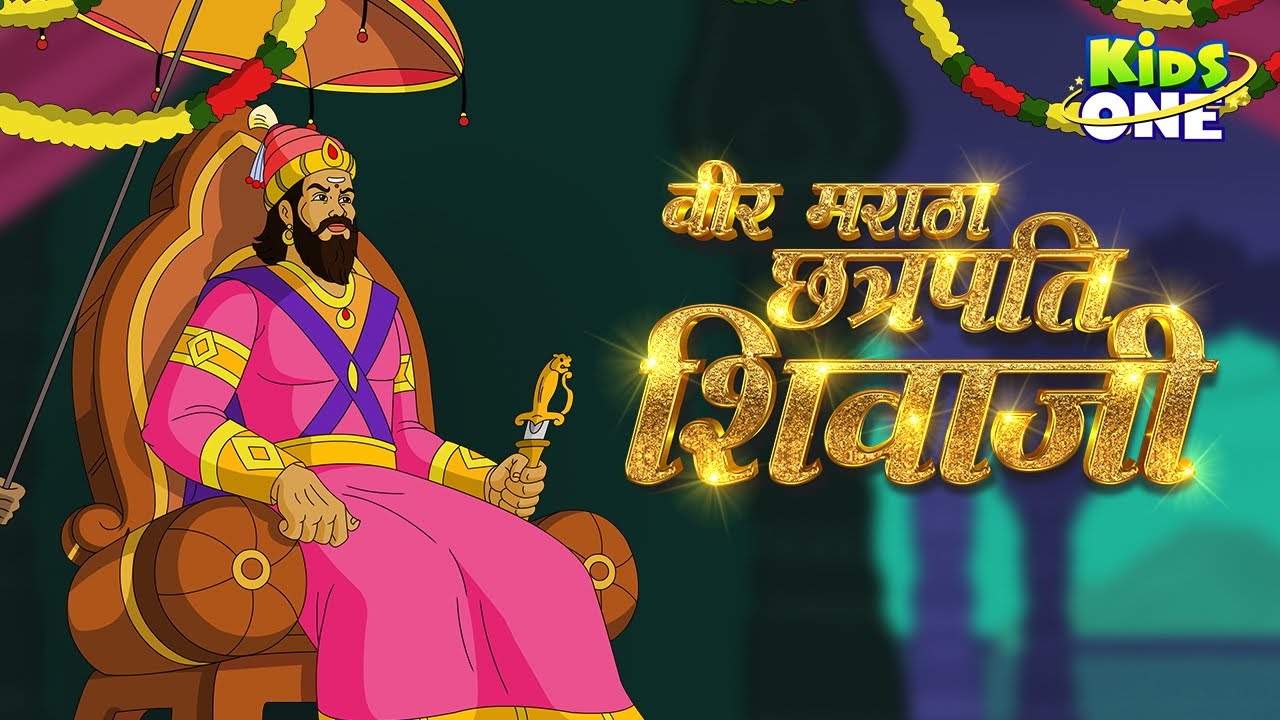 Chhatrapati Shivaji Maharaj Kahaniya | छत्रपति शिवाजी महाराज Kahani | HINDI  Moral Stories - YouTube