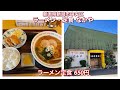 ラーメン・定食 なかや『ラーメン定食 650円』