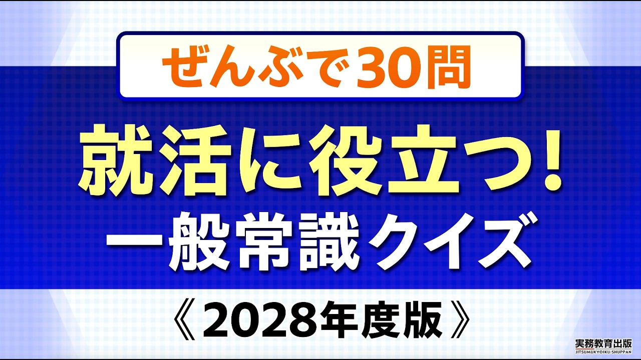 2028年度版 カンタン総まとめ 就活の一般常識＆時事 - 実務教育出版