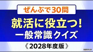 【中古】 短大生のための面接＆マナー ’９８年度版/実務教育出版/就職情報研究会 2028年度版 カンタン総まとめ 就活の一般常識＆時事 - 実務教育出版