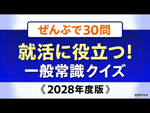 一般常識クイズ