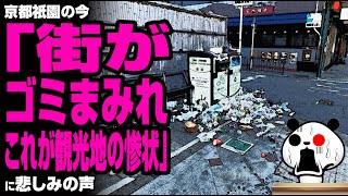 【京都の街が台無し】京都祇園の街に散乱するゴミ…京都市も対策に乗り出すが話題