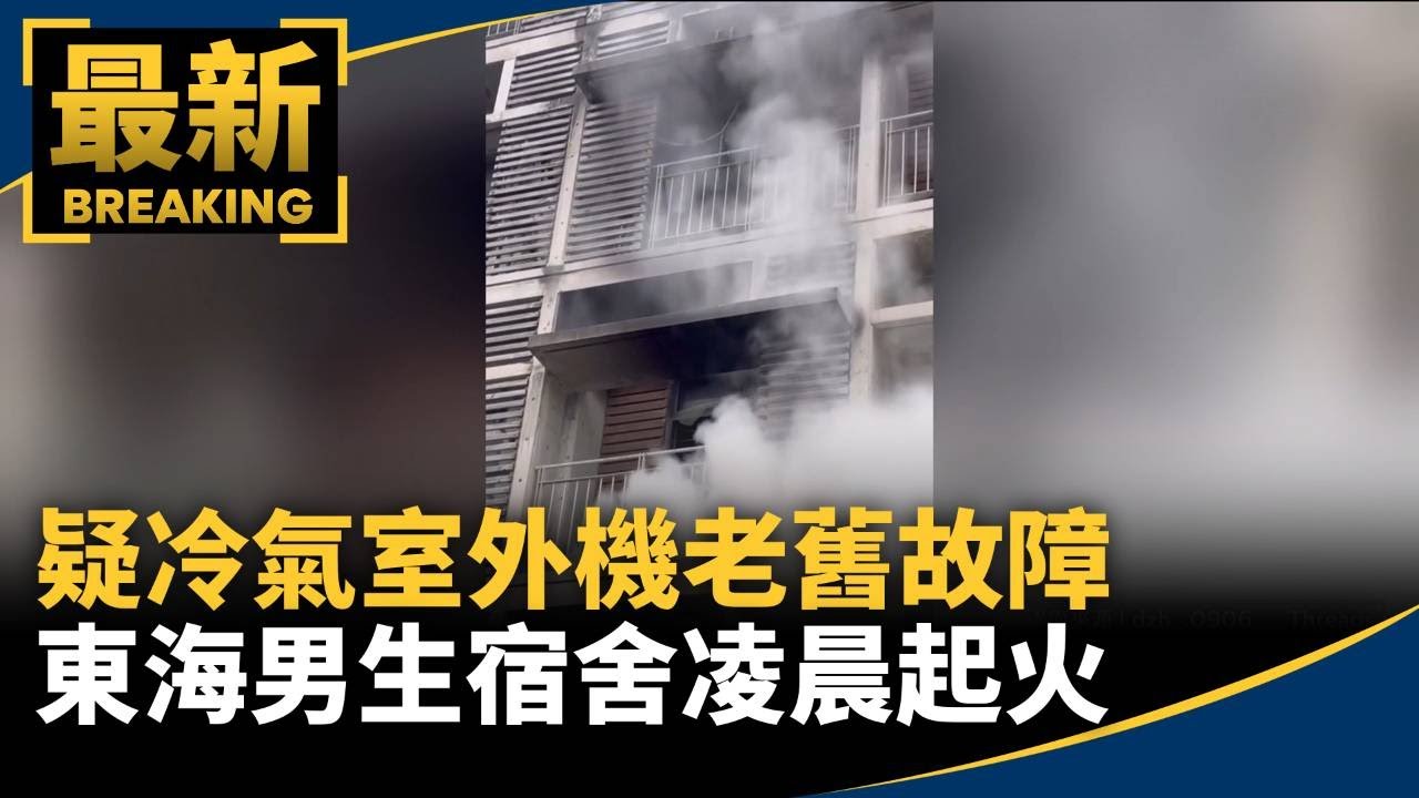疑冷氣室外機老舊故障　東海男生宿舍凌晨起火｜#鏡新聞