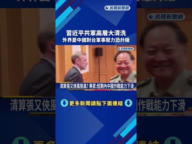 習近平共軍高層大清洗 外界憂中國對台軍事壓力恐升級－民視新聞