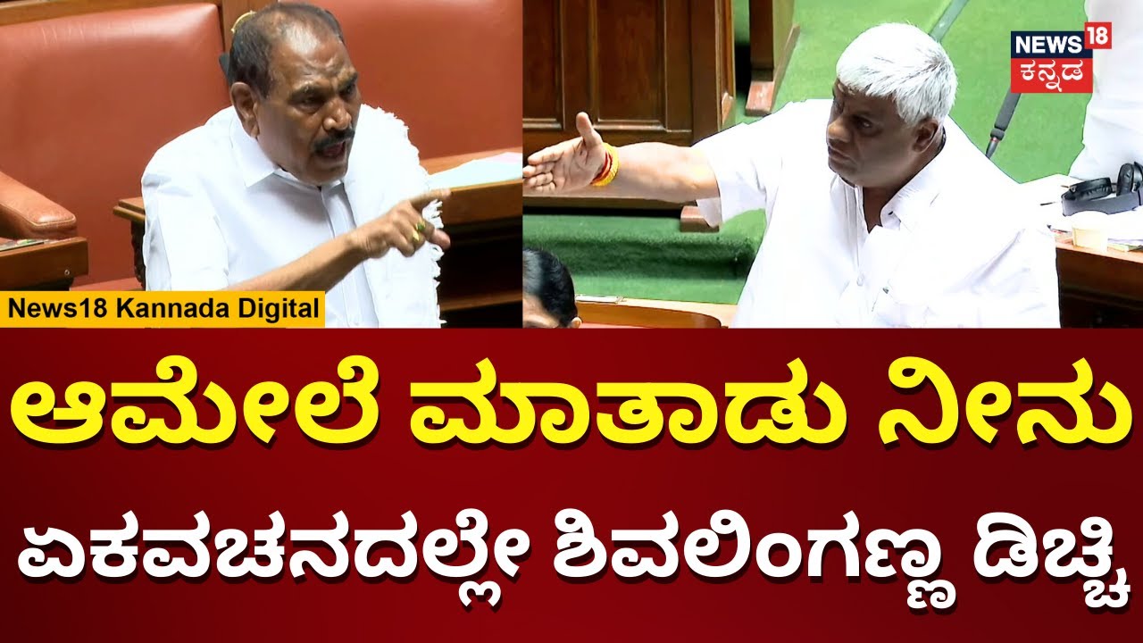 Shivalingegowda Vs HD Revanna | Karnataka Assembly Session 2024 | ಸದನದಲ್ಲಿ ಕೊಬ್ಬರಿ ಕಾಳಗ | N18V