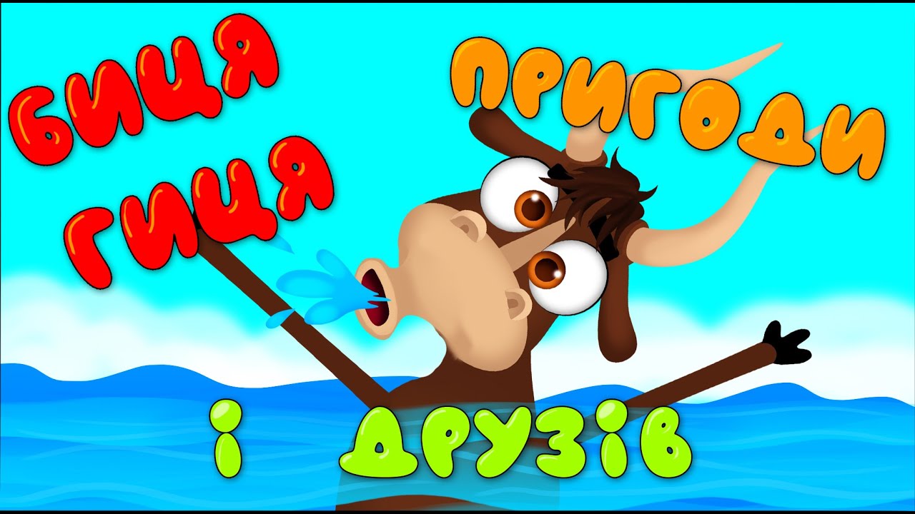 Неймовірні Пригоди Биця Гиця і Друзів – Дитячі Пісні – З Любов'ю до Дітей