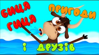 Неймовірні Пригоди Биця Гиця і Друзів – Дитячі Пісні – З Любов'ю до Дітей