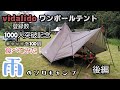 登録者1000人突破記念キャンプ♪雨の中【vidalidoワンポールテント】でソロキャンプ！500人で餃子50個、今回は〇〇〇〇を100個完食に挑みました(。-`ω-)ｂ結果は。。。