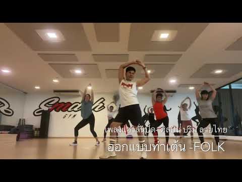 เต้นออกกำลังกายง่ายๆ #แอวลั่นปั๊ด (ศิลปิน-ปริม ลายไทย) #varietydance #cardiodance #classdance