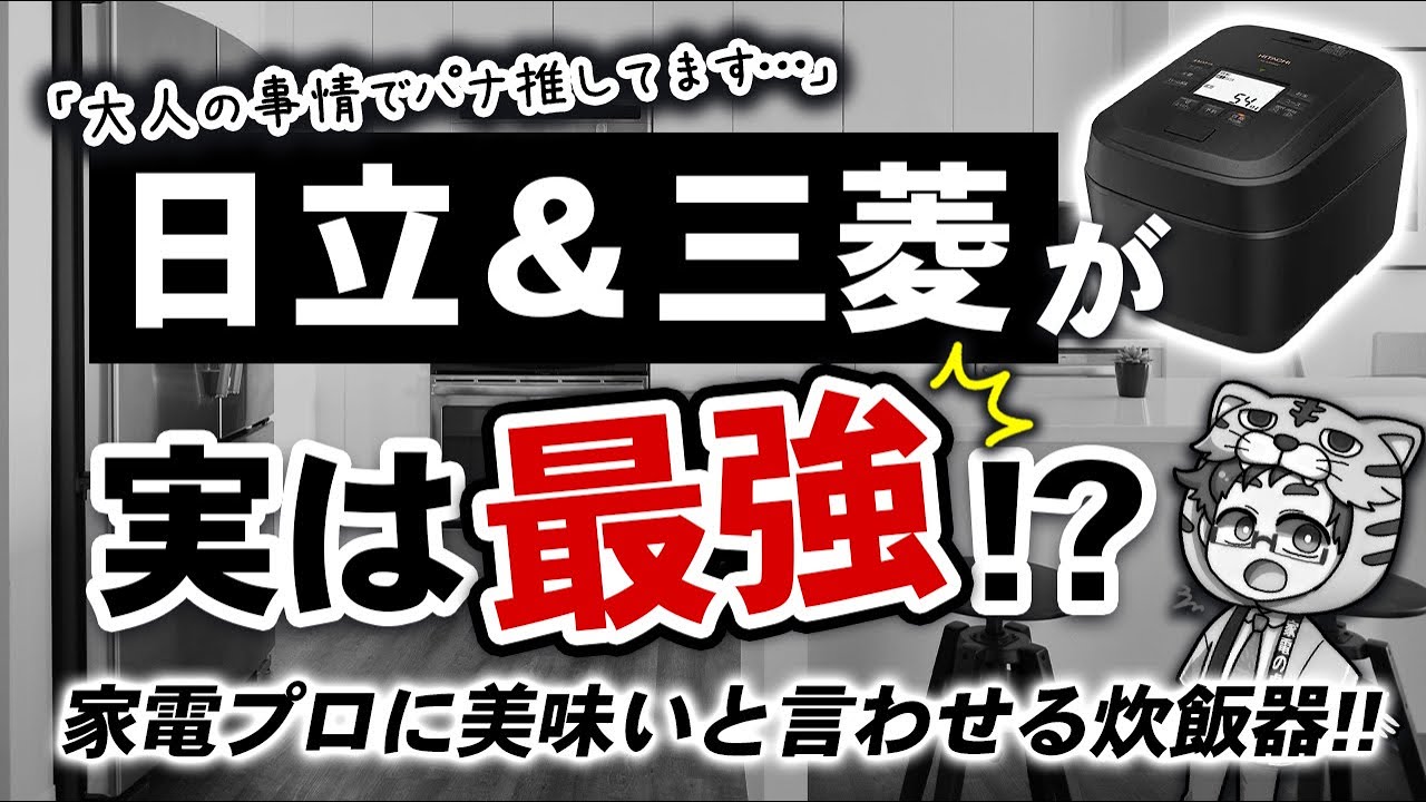 お客様に言わないけど店員で最高に美味いと言われる炊飯器おすすめメーカー２社教えます！