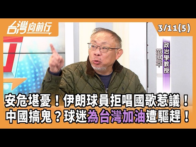 安危堪憂！伊朗球員拒唱國歌惹議！ 中國搞鬼？球迷為台灣加油遭驅趕！ 2026.03.11【台灣向前行 Part5】