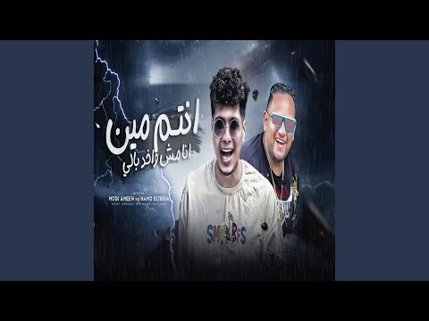 انتم مين انا مش واخد بالى