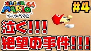 【マリオ64】史上最悪のハプニングで絶望！こんなマリオは絶対に嫌だ！#4【スーパーマリオ3Dコレクション】