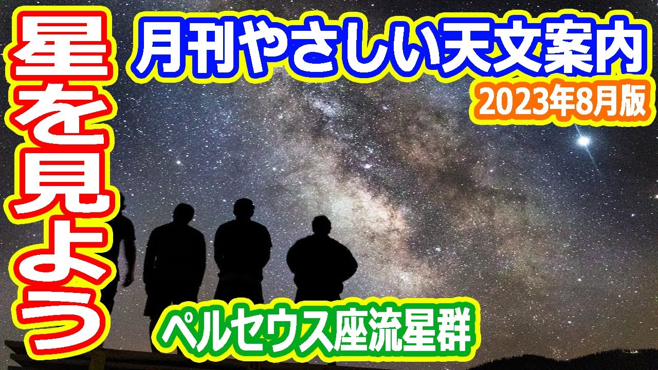 ゆっくり解説】土星が旬！星空を眺めよう 月刊やさしい天文案内2023年8