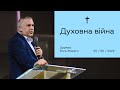 Духовна війна - Адріан Буковинський (05.06.2022)