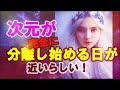 地球次元が完全に２つに分離する日は近い？５次元へ行く人の特徴・３次元へ残る人