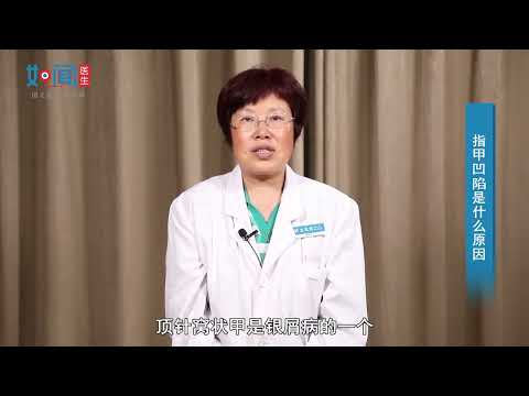 【皮肤科】指甲凹陷是什么原因