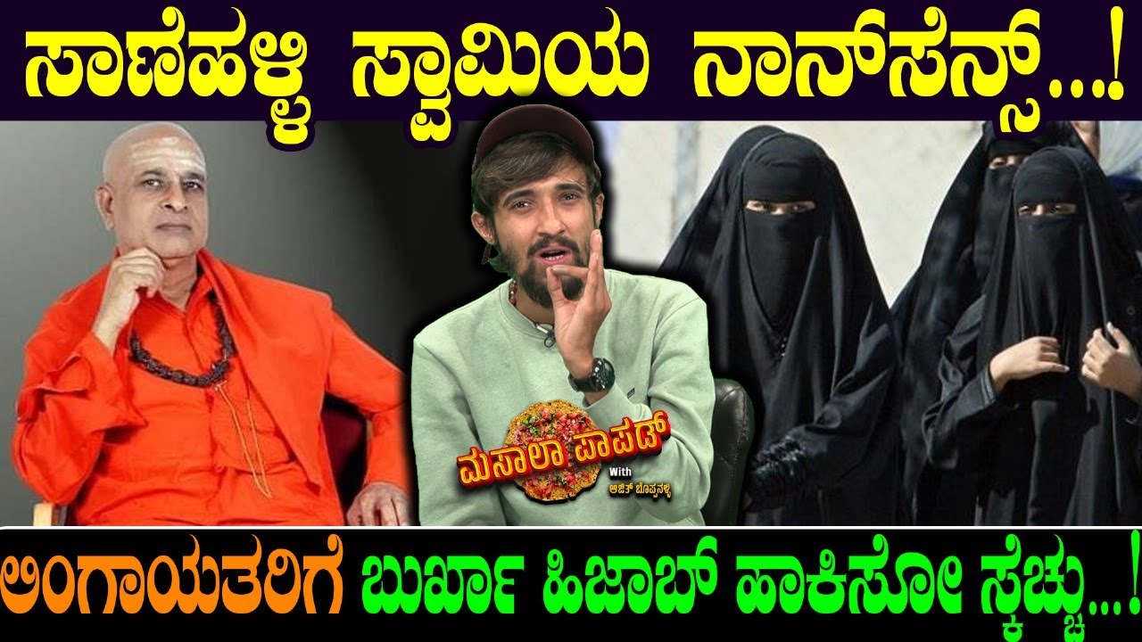 ಸಾಣೆಹಳ್ಳಿ ಸ್ವಾಮಿಯ ನಾನ್ ಸೆನ್ಸ್…! Sanehalli Swamiji | Hindu | Muslim | Masala Papad