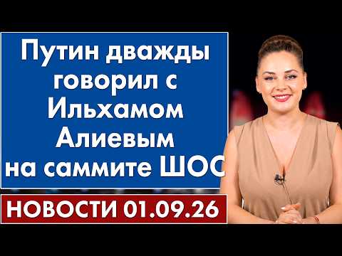 Putin spoke with Ilham Aliyev twice at the SCO summit. September 1