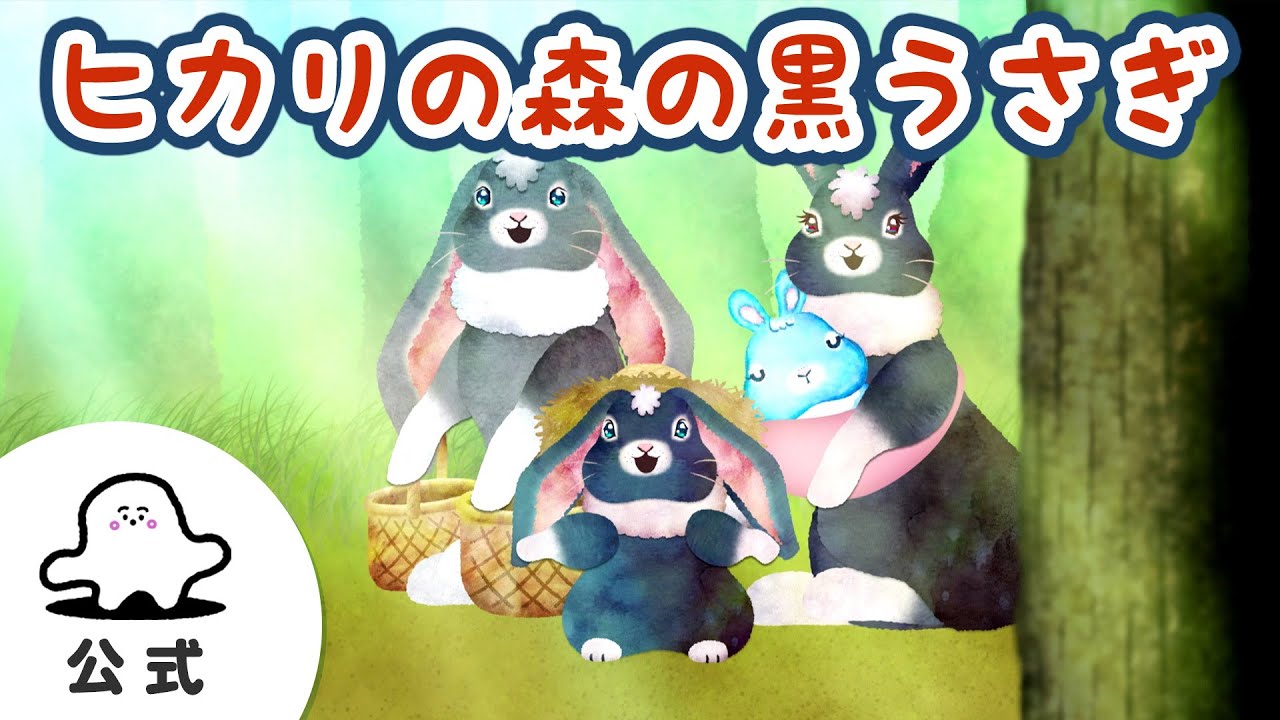 赤ちゃんが喜ぶ】シナぷしゅ公式ヒカリの森の黒うさぎまとめ55│テレビ