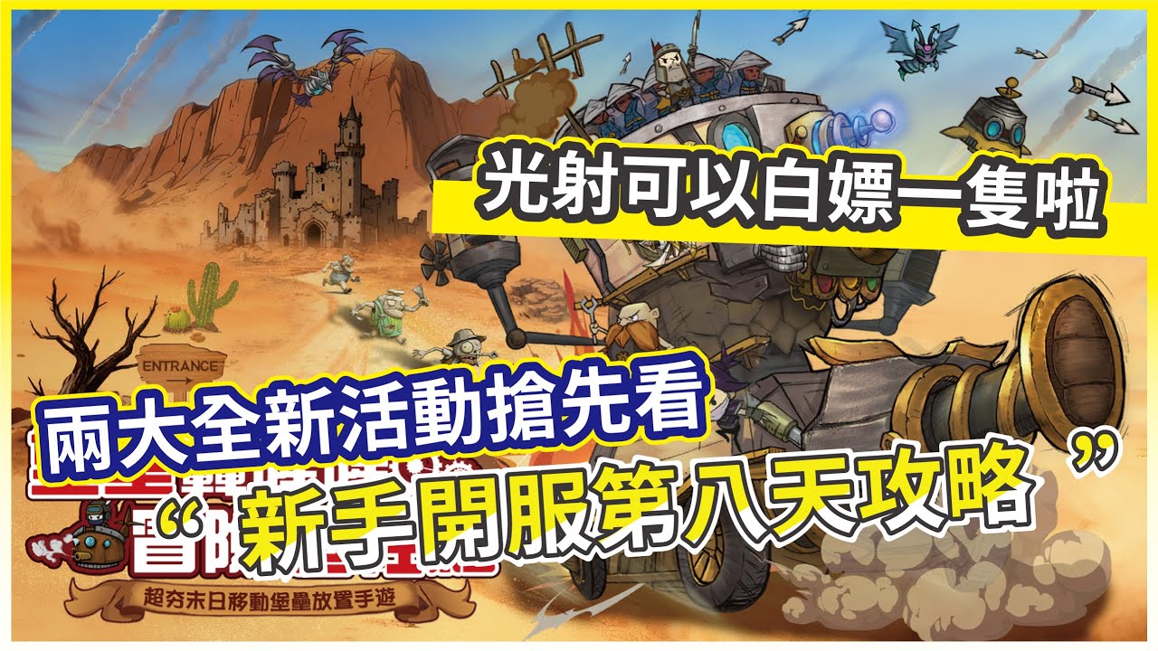 【堡壘傳說：蒸汽龐克】新手開服第八天攻略 兩大全新活動搶先看 光射可以白嫖一隻啦 !【微笑】