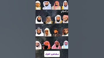 #سورة الاعلي مشاهير القراء تلاوه خاشعه للشيخ ياسر الدوسري ،عبدالرحمن السديس،مشاري العفاسي،احمدالعجمي
