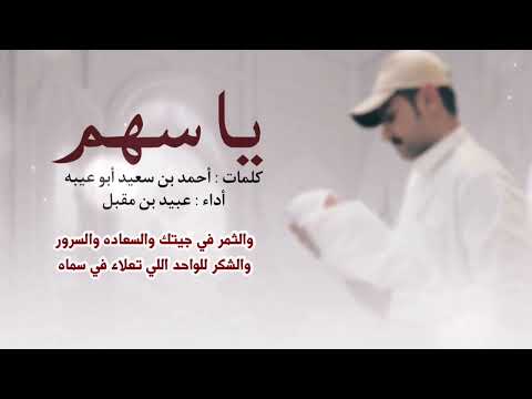 يا سهم كلمات أحمد سعيد أبو عيبه اداء عبيد بن مقبل 