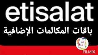 تفاصيل و سعر و كود باقات مكالمات اضافية من اتصالات مصر Etisalat Egypt