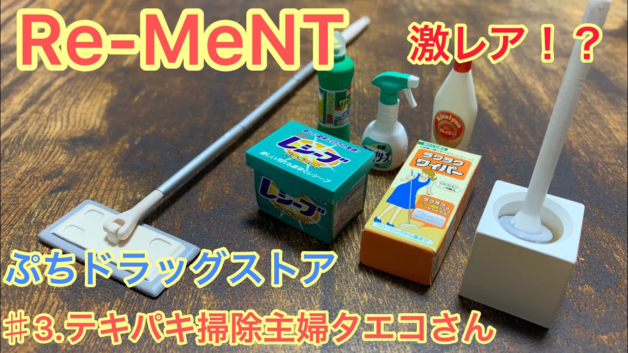 【激レア！リーメント 】リーメント プチドラッグストア コレクション ♯3 Re-MeNT drugstore collection 3