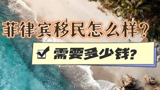 菲律宾移民怎么样？需要多少钱？#菲律宾 #菲律宾移民 #菲律宾绿卡 #菲律宾永居 #菲律宾退休移民 #菲律宾养老签证 #菲律宾srrv #philippines