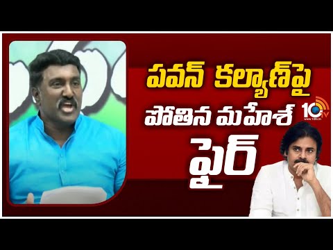 Pothina Mahesh Fires on Pawan Kalyan | పవన్  కల్యాణ్‎పై పోతిన మహేశ్ ఫైర్ | 10TV News - 10TVNEWSTELUGU