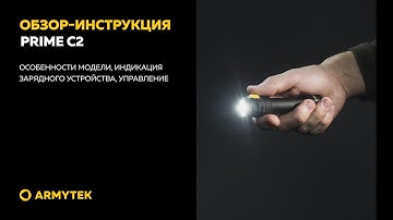 Обзор-инструкция: Armytek Prime C2