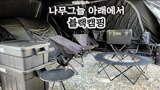 캠핑 Vlog 32. 빠지면 헤어나올수 없는 블랙컨셉의 블랙캠핑🖤  • 나무그늘캠핑장 • 계곡캠핑장 • 수영장캠핑장 • 블랙캠핑 • 켈리맥주 • 아스트라인 • 청도자연속오토캠핑장