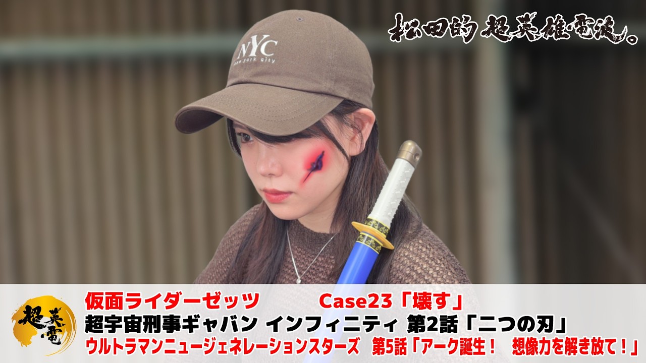 Hot-blooded! Special Effects Talk 20260226《Kamen Rider Zetts