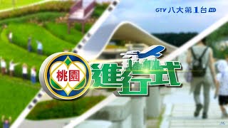 桃園航空城啟航 拚打造亞洲矽谷 |【桃園進行式】| 2022041309 @gtvnews27